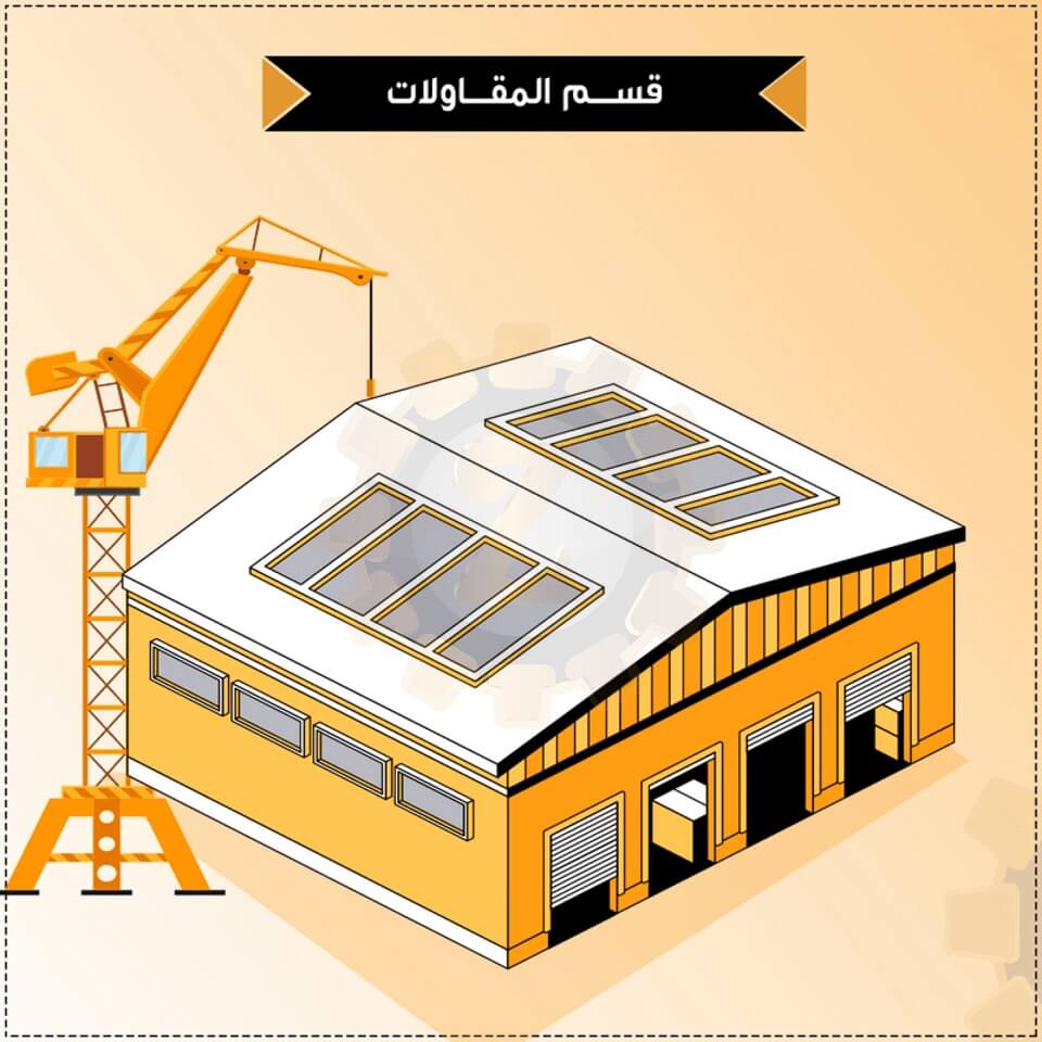المقاولات والانشاءات المعدنية